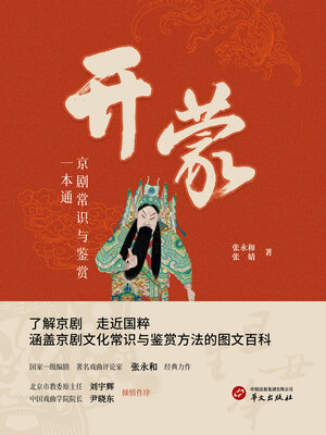 cover image of 开蒙：京剧常识与鉴赏一本通